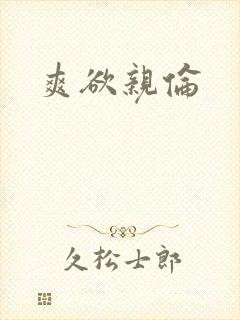 爽欲亲伦