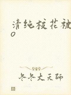 清纯校花被cao