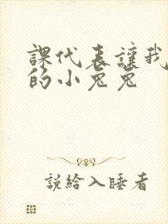 课代表让我吃它的小兔兔