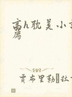 高h耽美小说推荐封面
