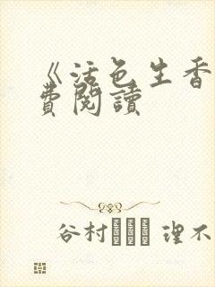 《活色生香》免费阅读封面