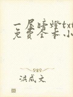一屋暗灯txt免费全本小说电子书