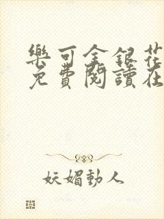 乐可金银花全文免费阅读在线笔趣阁软件下载封面