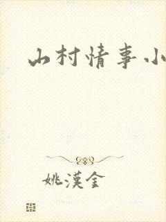 山村情事小说