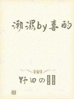潮湿by喜酌