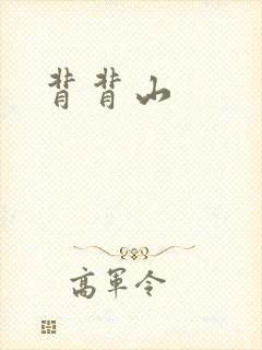 背背山