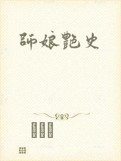 师娘艳史