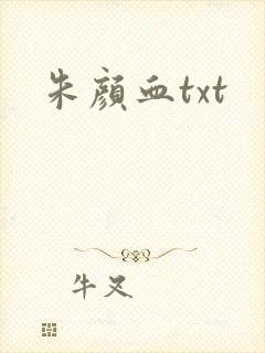 朱颜血txt