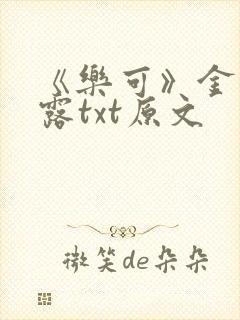 《乐可》金银花露txt原文