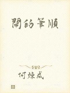 闹的笔顺