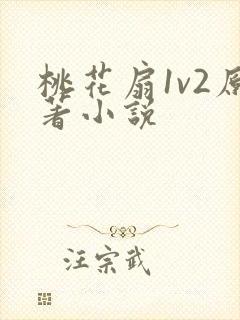 桃花扇1v2原著小说