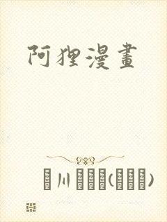 阿狸漫画