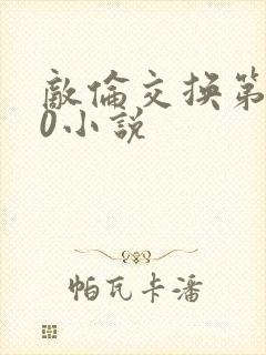 敌伦交换第150小说