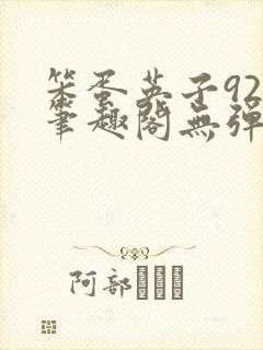 笨蛋英子925笔趣阁无弹窗封面