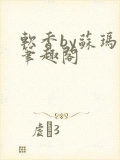 软香by苏玛丽笔趣阁