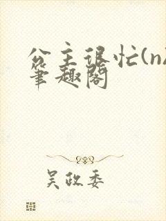 公主很忙(n)笔趣阁封面