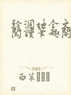 干涸地全文免费阅读笔趣阁番外