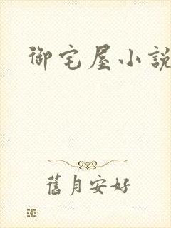 御宅屋小说