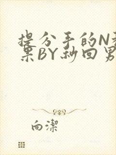 提分手的N种结果BY秒回男神封面