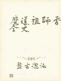 魔道祖师香炉篇全文