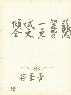 倾城一笑苏小纯全文免费阅读小说