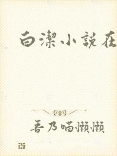 白洁小说在线封面
