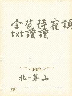 含苞待宠镇国公txt读读