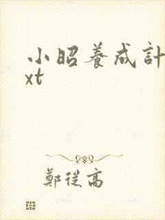 小昭养成计划txt