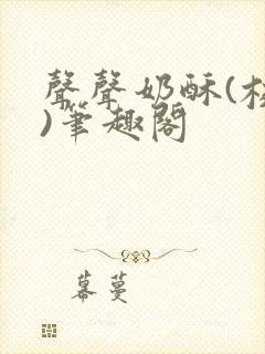 声声奶酥(校园)笔趣阁封面
