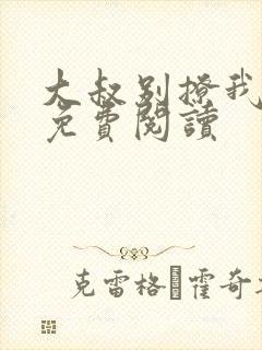 大叔别撩我小说免费阅读