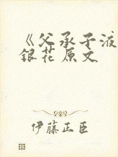 《父承子液》金银花原文