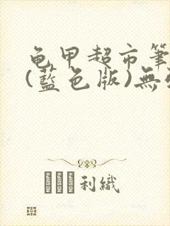 龟甲超市笔趣阁(蓝色版)无弹窗