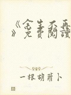 《余生不再爱你》免费阅读封面