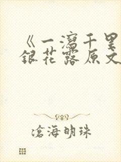 《一泻千里》金银花露原文