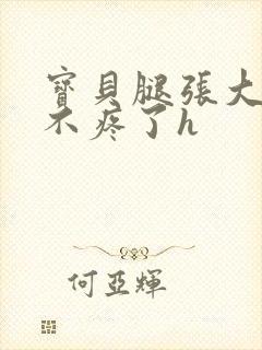 宝贝腿张大点就不疼了h封面