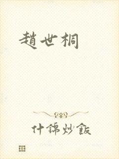 赵世桐