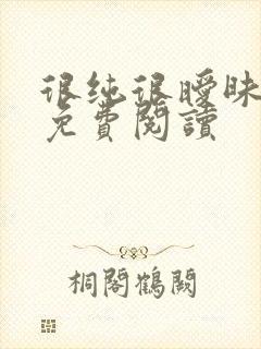 很纯很暧昧小说免费阅读封面