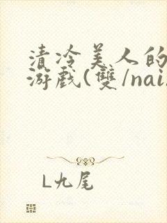 清冷美人的神奇游戏(双/nai)封面