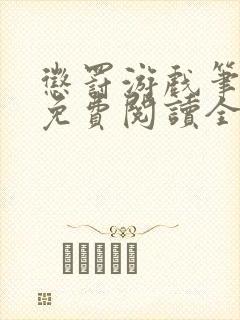 惩罚游戏笔趣阁免费阅读全文