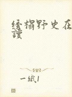 绣榻野史在线阅读封面