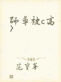 师尊被c高〈h〉封面