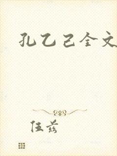 孔乙己全文封面