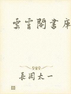 云霄阁书库封面