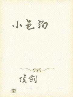 小色狗