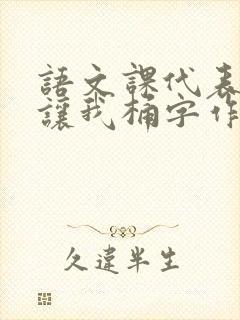 语文课代表趴下让我桶字作文封面