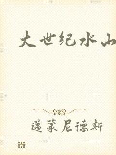 大世纪水山缘