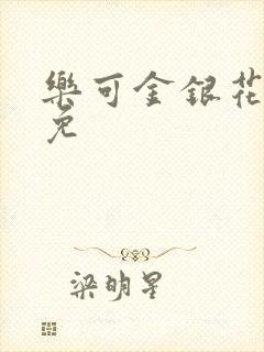 乐可金银花全文免封面