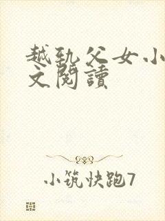 越轨父女小说全文阅读