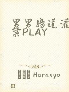 男男肠道灌水失禁PLAY