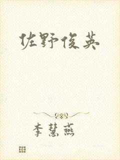 佐野俊英